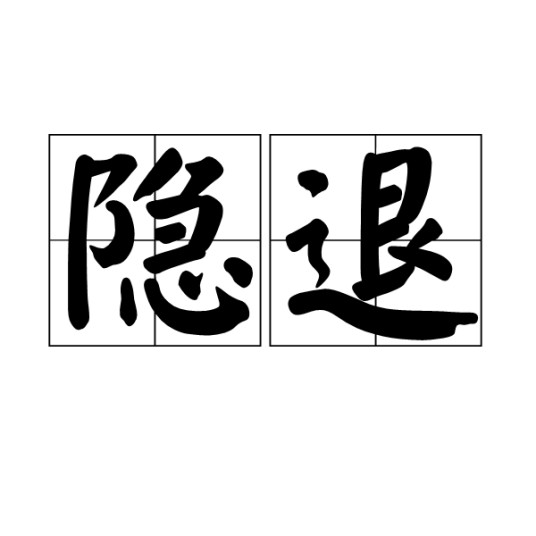 隐退
