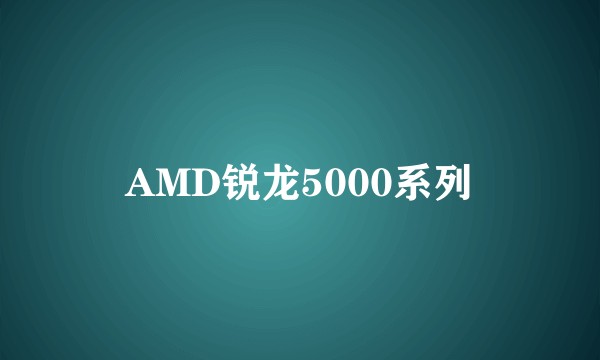 AMD锐龙5000系列