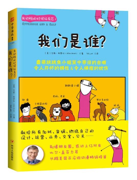 我幼稚的时候好有范2：我们是谁？