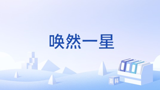 唤然一星