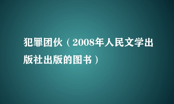 犯罪团伙（2008年人民文学出版社出版的图书）