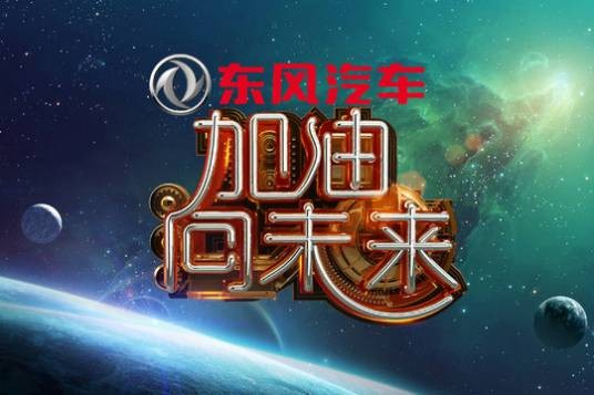 加油！向未来第一季