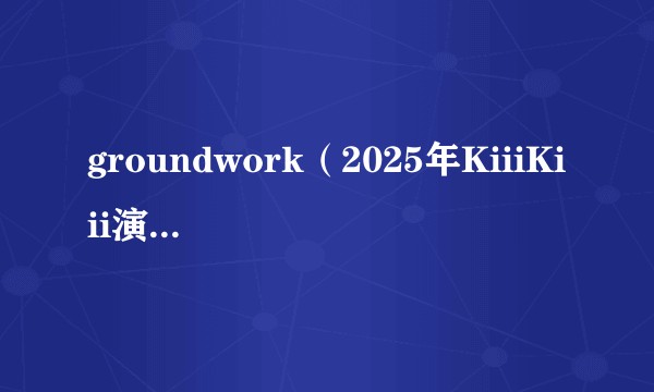 groundwork（2025年KiiiKiii演唱的歌曲）