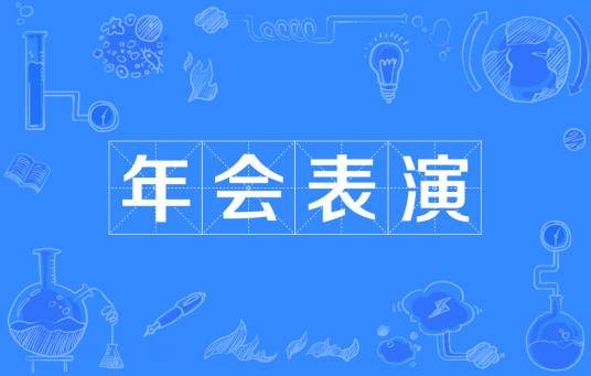 年会表演