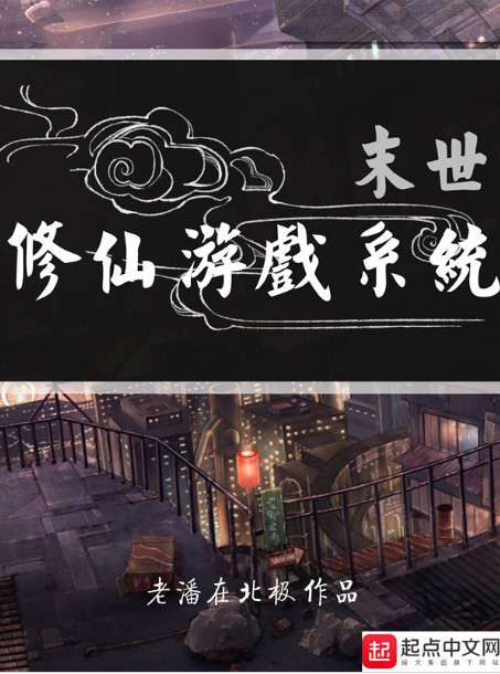 末世修仙游戏系统