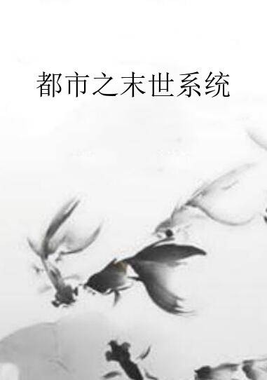 都市之末世系统