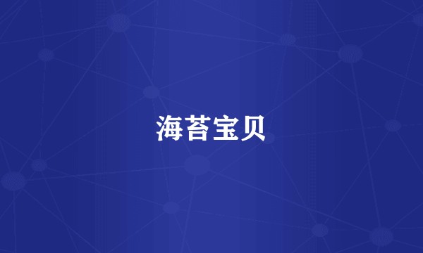 海苔宝贝
