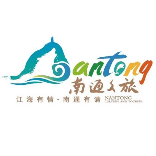 南通文旅