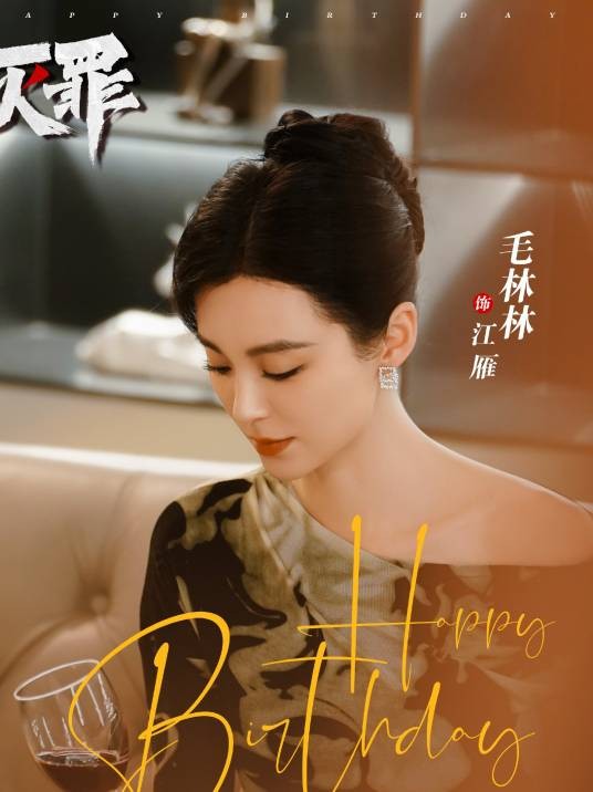 江雁（电视剧《灭罪》中的角色）