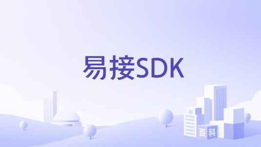 易接SDK