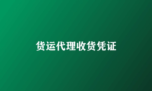 货运代理收货凭证