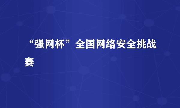 “强网杯”全国网络安全挑战赛