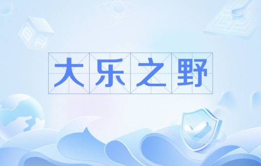 大乐之野（《山海经》中记载的地名）