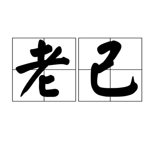 老己（网络用语）