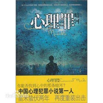 心理罪:暗河