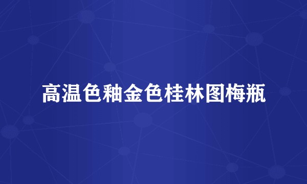 高温色釉金色桂林图梅瓶
