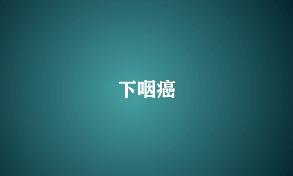 下咽癌