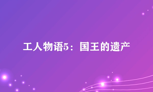 工人物语5：国王的遗产