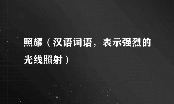 照耀（汉语词语，表示强烈的光线照射）