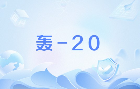轰-20