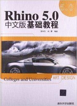 Rhino 5.0中文版基础教程