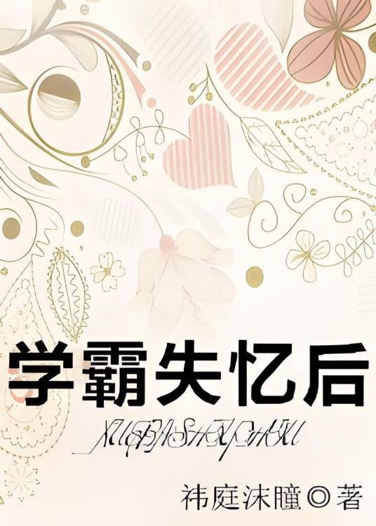 学霸失忆后