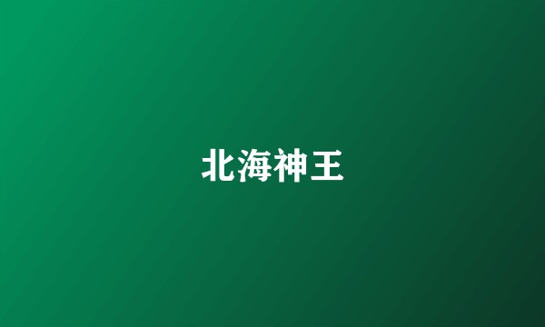 北海神王