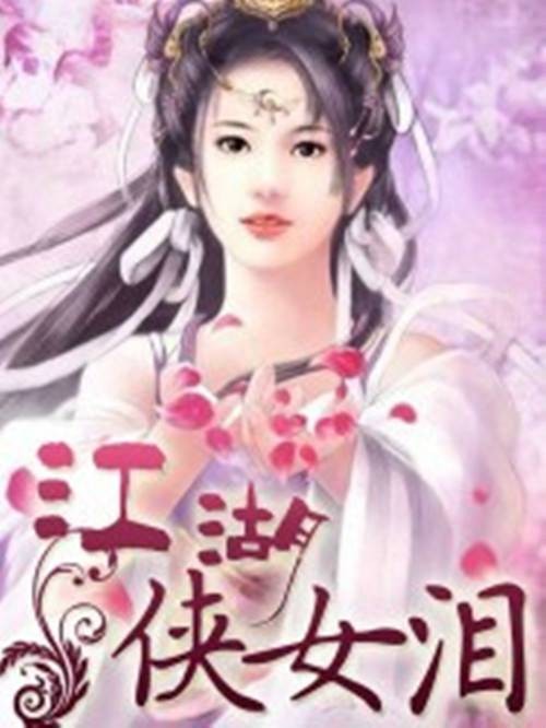 江湖侠女泪