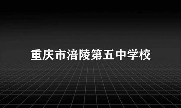 重庆市涪陵第五中学校