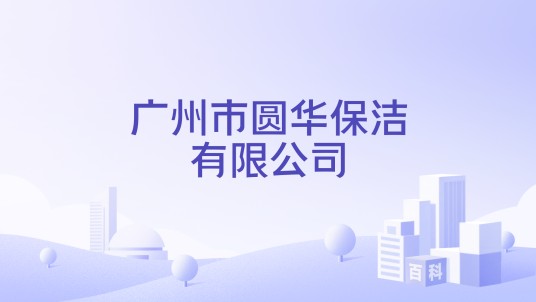 广州市圆华保洁有限公司