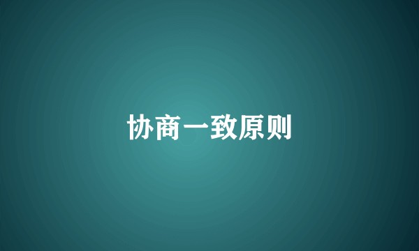 协商一致原则