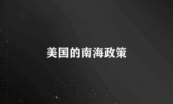 美国的南海政策