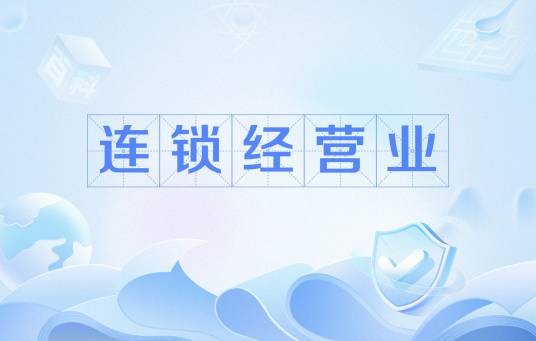连锁经营业