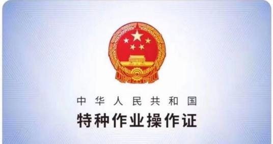 高压电工作业证