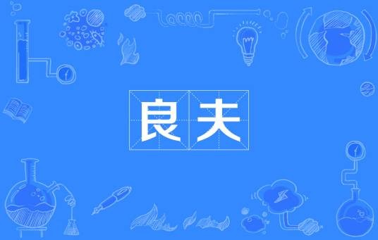 良夫（汉语词语）