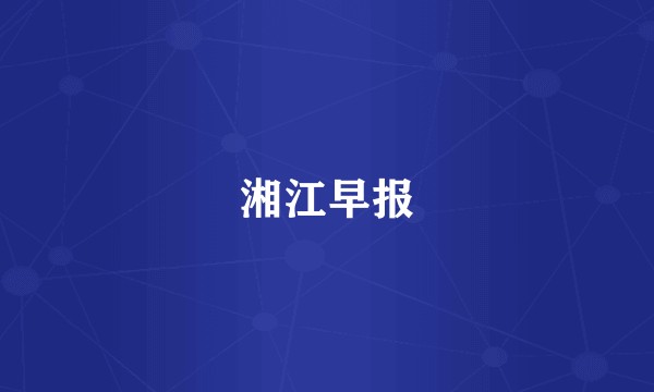 湘江早报
