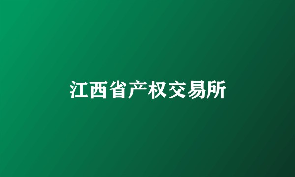 江西省产权交易所
