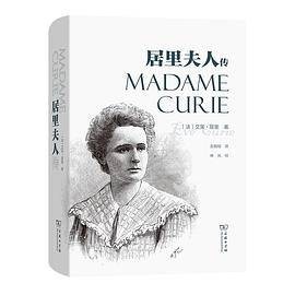 居里夫人传（2020年商务印书馆出版的图书）