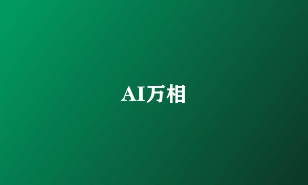 AI万相