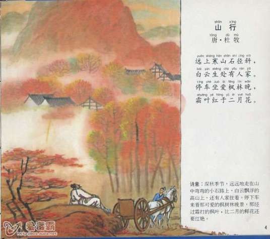 山行（唐代杜牧诗作）