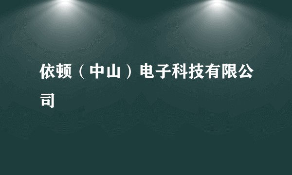 依顿(中山)电子科技有限公司