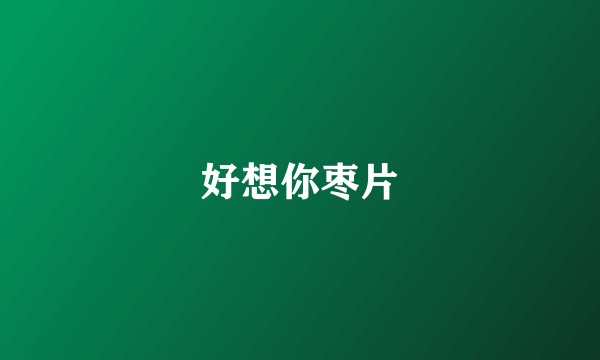 好想你枣片