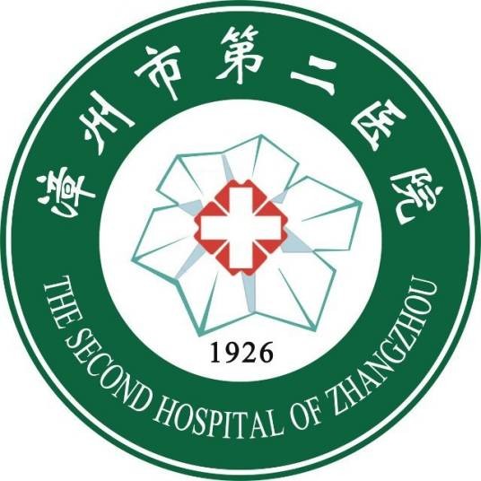 漳州市第二医院