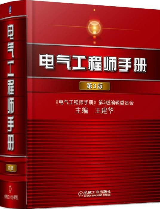 电气工程师手册（2006年机械工业出版社出版的图书）