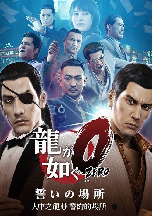 人中之龙0:誓约的场所