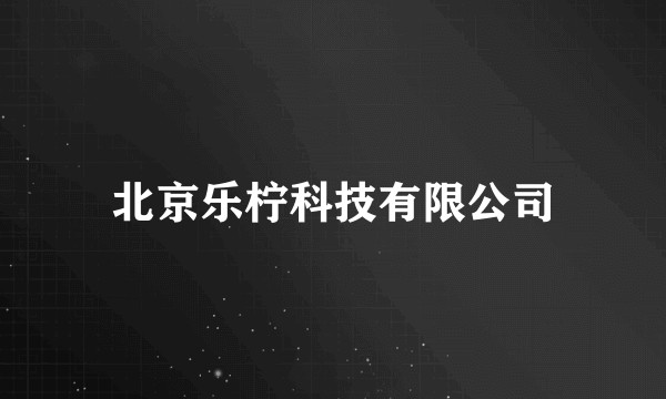 北京乐柠科技有限公司