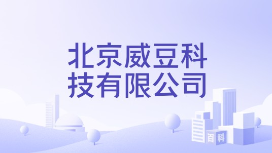 北京威豆科技有限公司