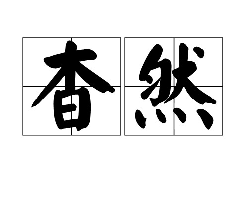 杳然