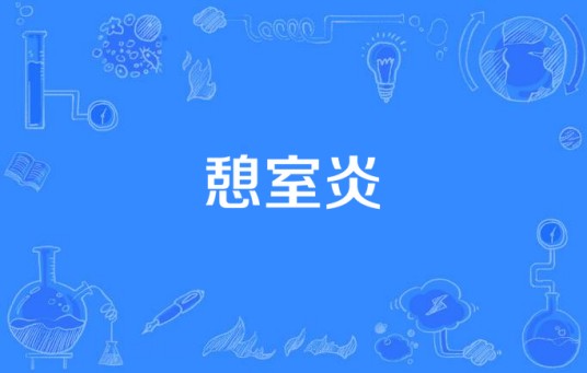 憩室炎