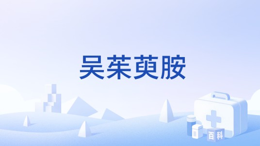 吴茱萸胺